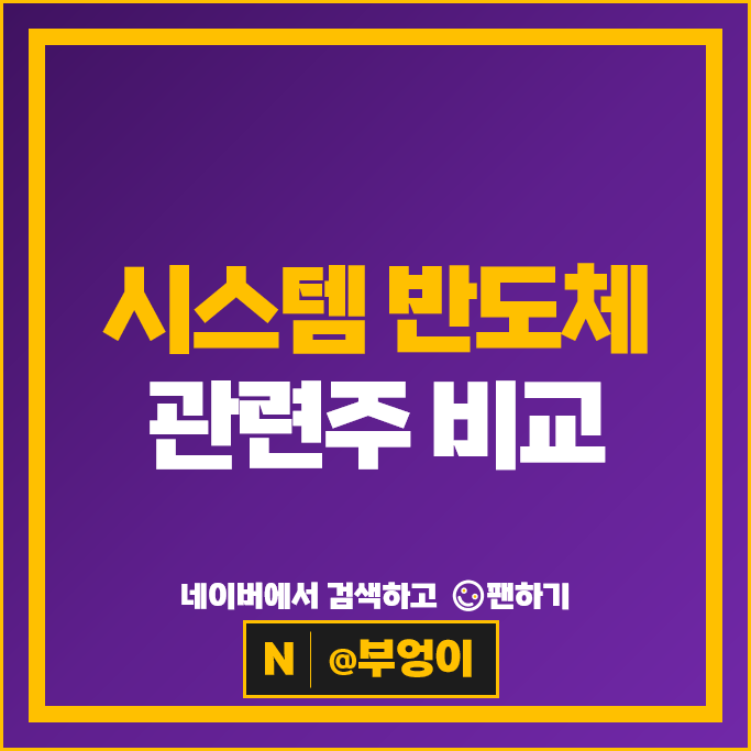 삼성 시스템 반도체 관련주 SK 하이닉스 주가 동진쎄미켐 한미반도체 주식