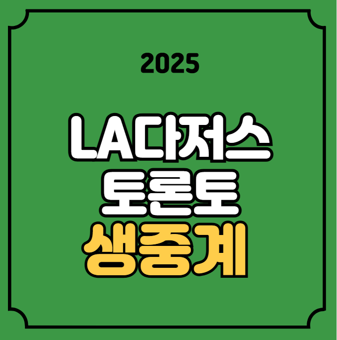 다저스 토론토 6차전 중계 2025년 11월 01일 LA 다저스 토론토... 