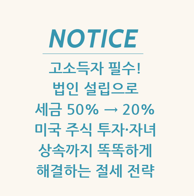 고소득자 필수! 법인 설립으로 세금 50% → 20%로 줄이고 미국 주식 투자·자녀 상속까지 똑똑하게 해결하는 절세 전략