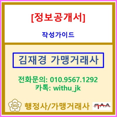  정보공개서 작성 가이드 | 가맹사업 등록 시 반드시 알아야 할 법정 공개문서 작성법