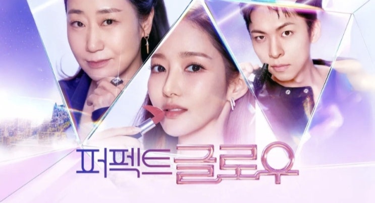 tvN 예능 '<b>퍼펙트 글로우</b>' <b>K</b>-<b>뷰티</b> 뉴욕 정복기! 박민영... 