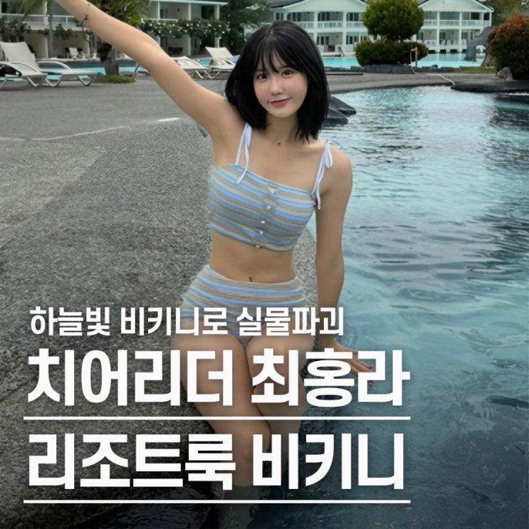  "이게 바로 실물파괴" 롯데 자이언츠 최홍라 하이웨이스트 비키니 패션