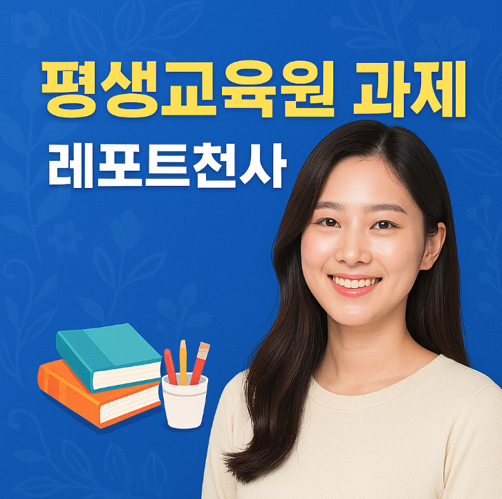  평생교육원 과제 레포트 부담 덜고 효율 높이자