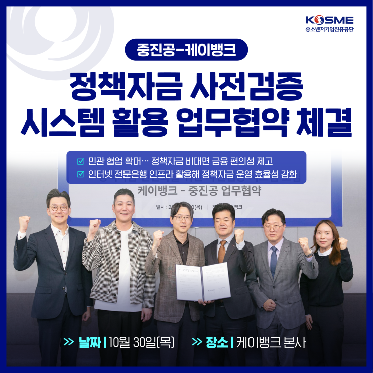 중진공-케이뱅크, <b>정책자금</b> 사전<b>검증</b> 시스템 활용 업무협약 체결
