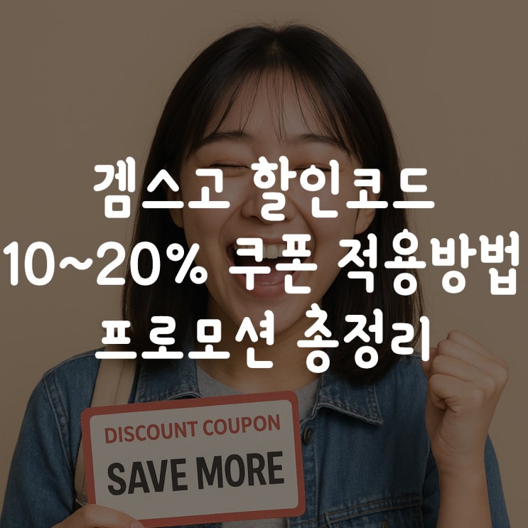  겜스고 할인코드 10% 20% 쿠폰 적용방법 프로모션 총정리