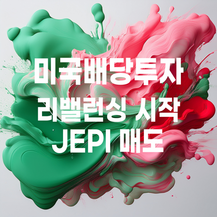  미국 배당투자 계좌 리밸런싱 시작? JEPI 매도