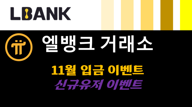  [LBANK] 엘뱅크 11월 입금 이벤트