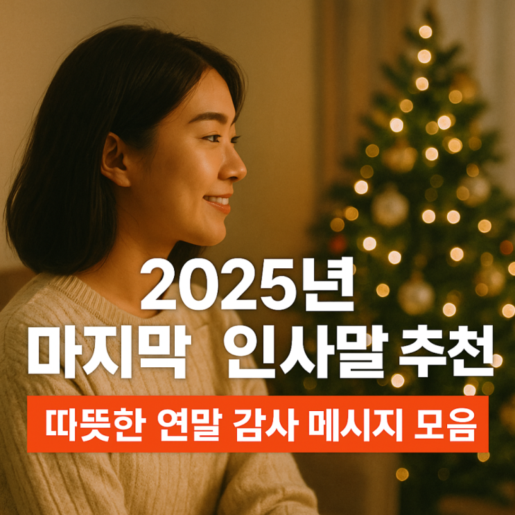  2025년 마지막 인사말 추천｜따뜻한 연말 감사 메시지 모음