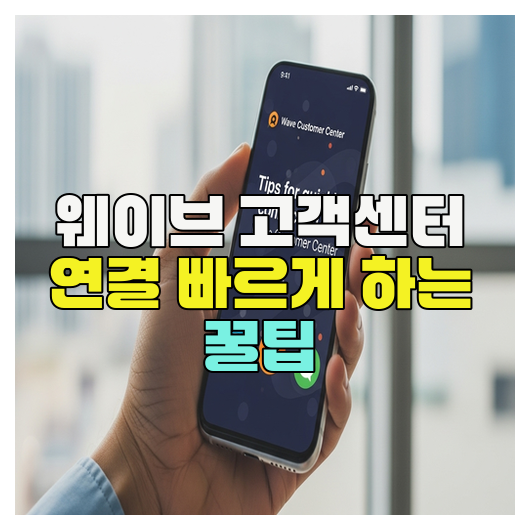 웨이브 고객센터 연결 빠르게 하는 꿀팁
