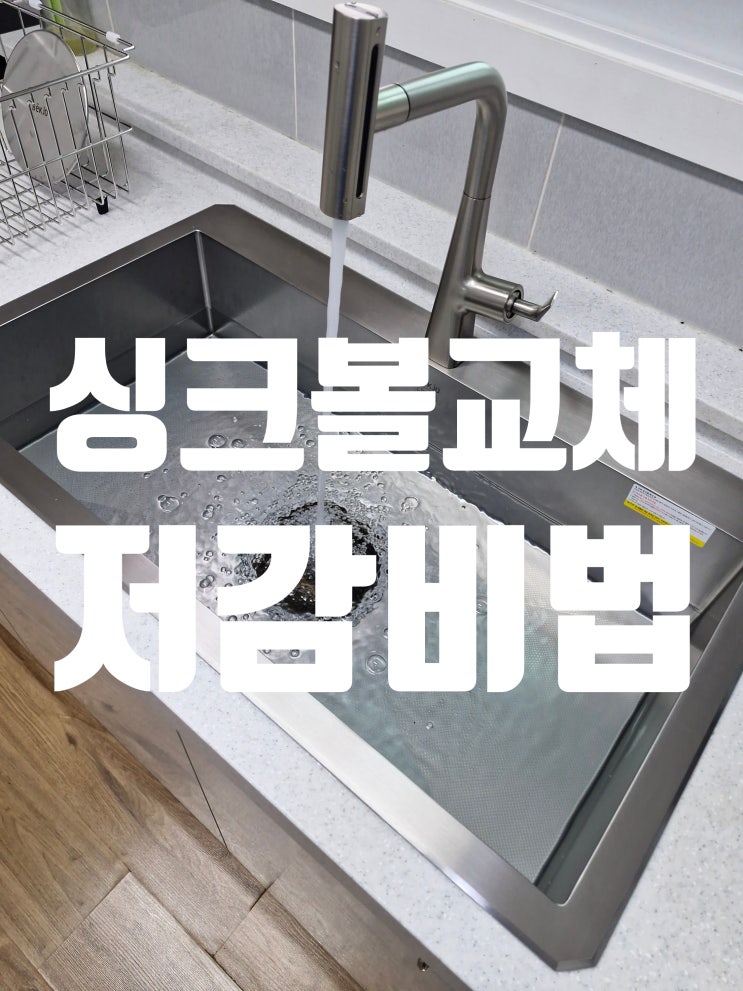  사각싱크볼교체 비용 저감 비법 첫 공개 !