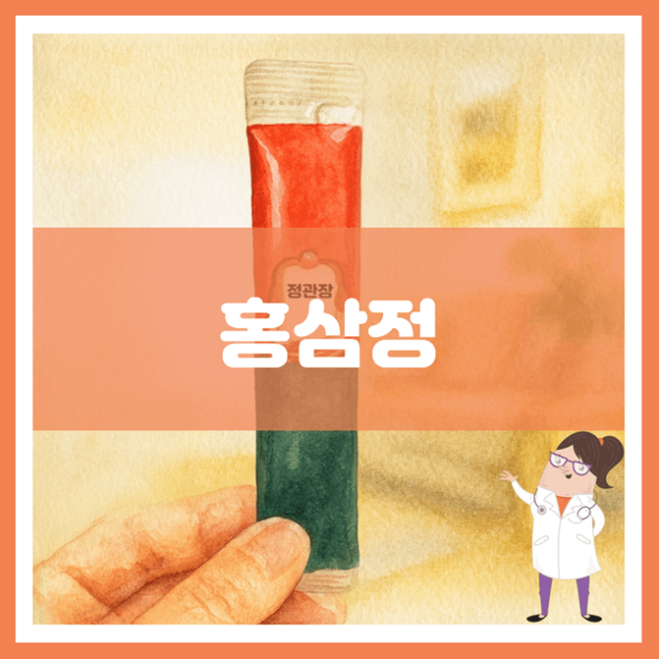  홍삼정 효능 섭취방법 부작용