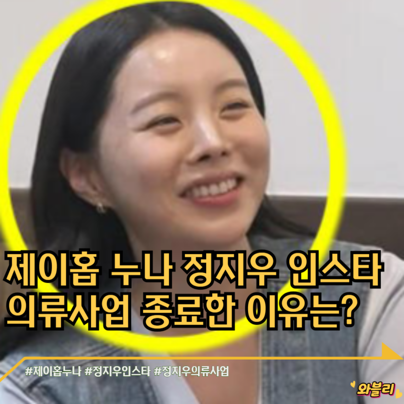 제이홉 누나 정지우 인스타 의류사업 종료 이유는?