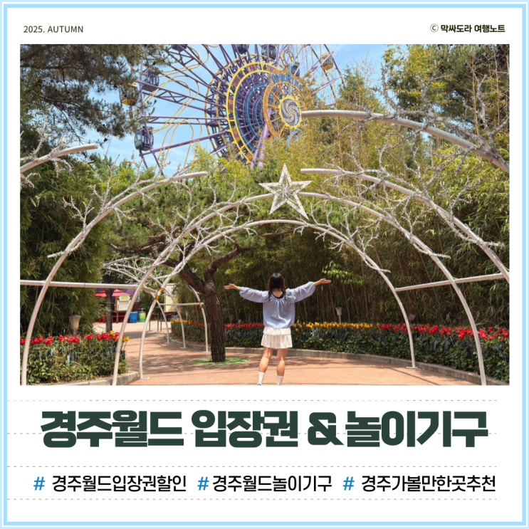  경주 놀거리 추천 경주월드 롤러코스터 입장권 할인받는 방법