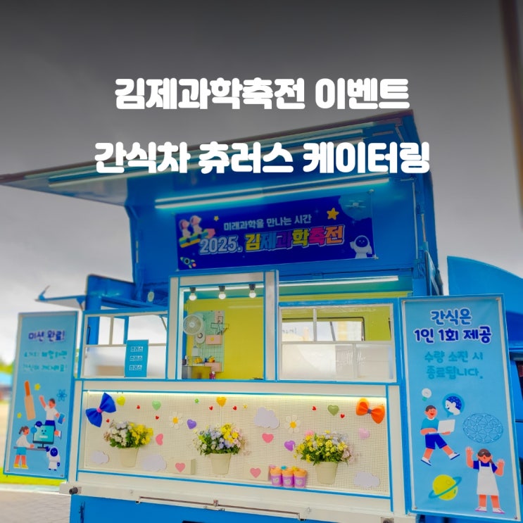  김제간식차 과학축전 : 교육지원청 이벤트