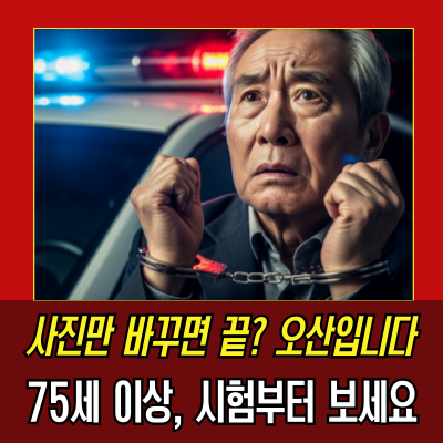  75세 이상 운전, 갱신 안 하면 ‘범죄자’ 됩니다