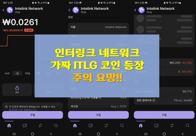  인터링크 네트워크 가짜 ITLG 코인 등장!! 주의요망!!