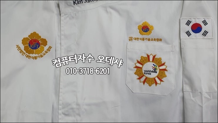  기능장조리복자수 월드스킬 코리아 로고자수 World skills KOREA 조리복태극기 이름자수 쉐프 유니폼 자수  대한식품기술교육협회 제과기능장협회조리복