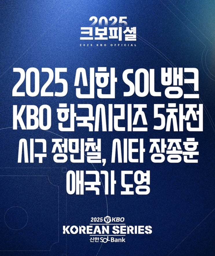 2025 KBO 한국시리즈 5차전 <b>시구</b> <b>정민철</b> 시포 장종훈 애국가... 