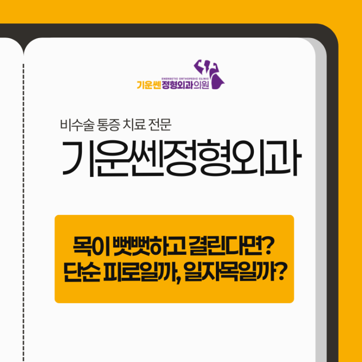  목이 뻣뻣하고 결린다면? 단순 피로일까, 일자목일까?