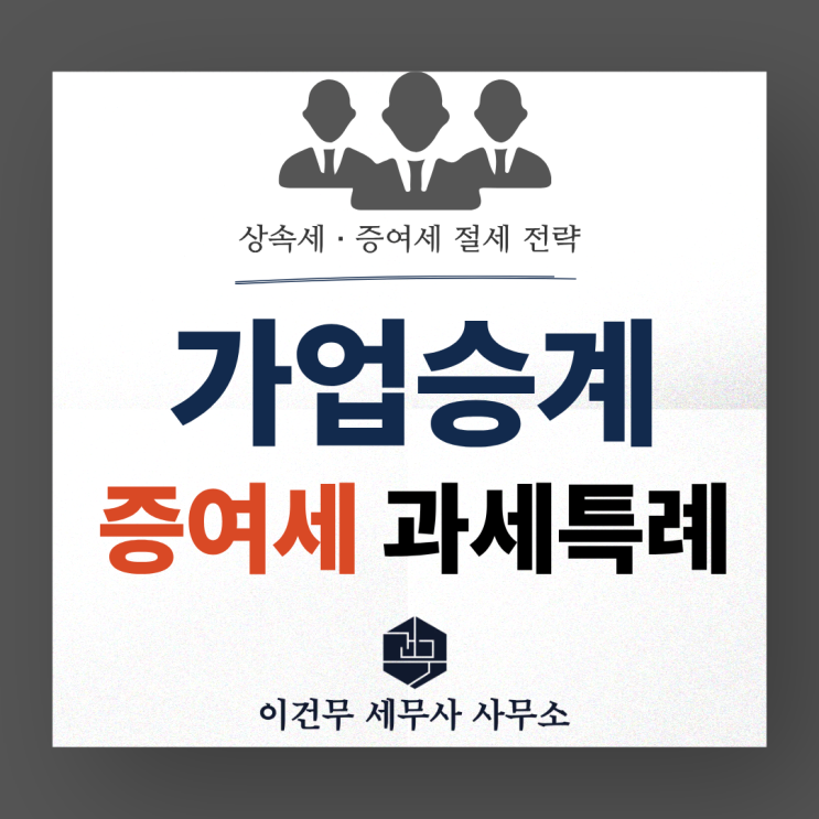  [상속·증여] 가업승계 증여세 과세특례와 대형 베이커리 카페 세금_상속증여 세무사