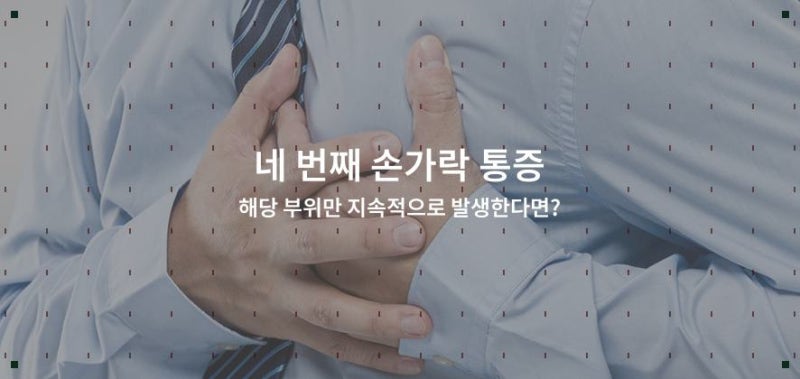 네 번째 손가락 통증 해당 부위만 지속적으로 발생한다면?