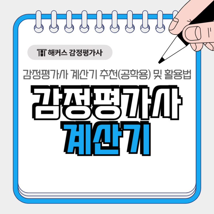  감정평가사 계산기 추천(공학용) 활용스킬, 평가실무 이성준쌤 팁!