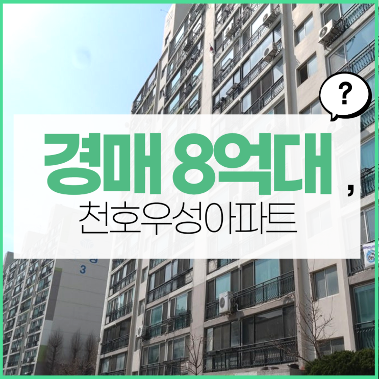  강동구아파트경매 천호우성아파트, 재건축 현황은?