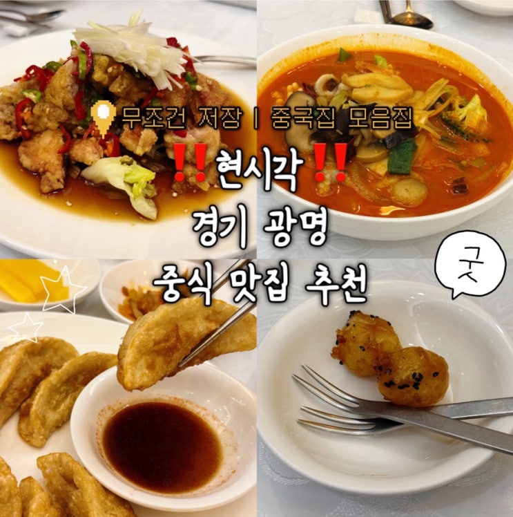  광명 중국집 만강홍 모임 장소 추천