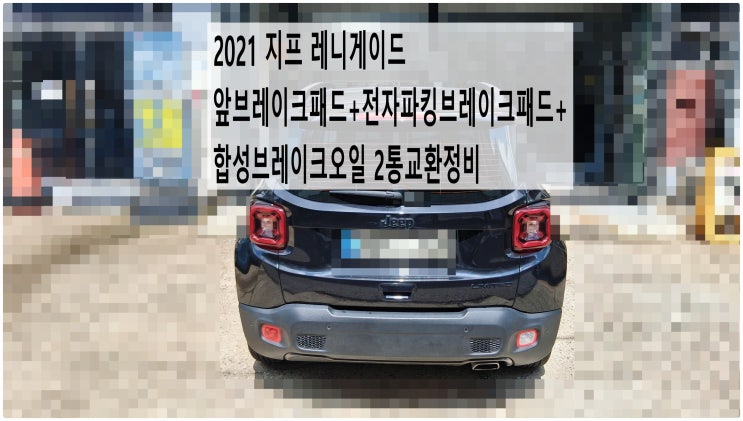  2021 지프 레니게이드 앞브레이크패드+전자파킹브레이크패드+합성브레이크오일 2통교환정비 , 부천벤츠BMW수입차정비전문점 부영수퍼카