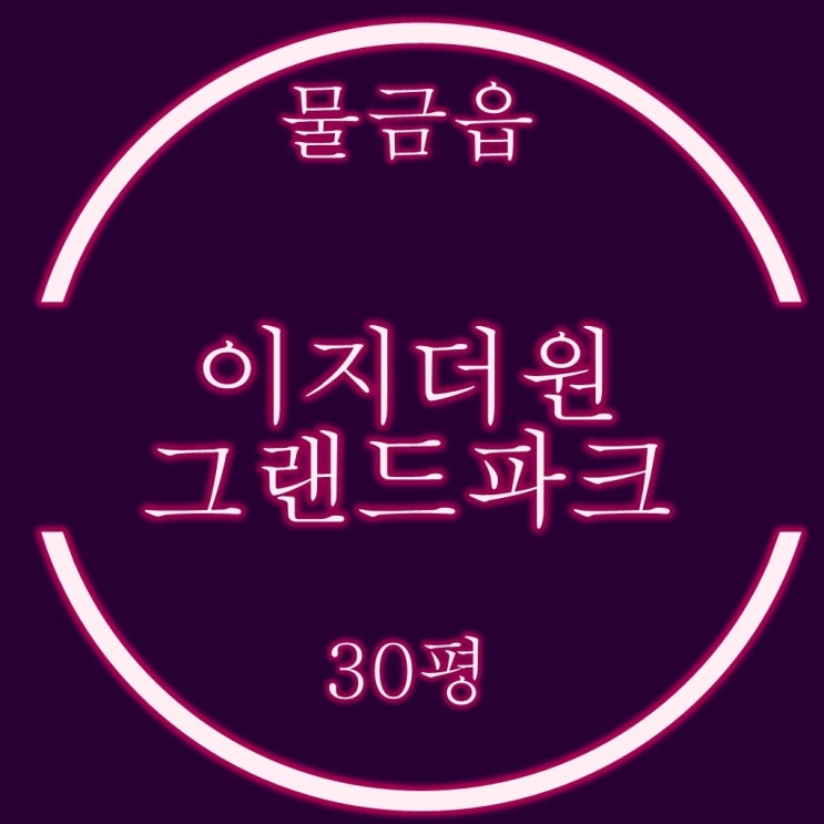  양산이지더원2차 그랜드파크 30평 2억대 경매정보