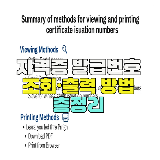 자격증 발급번호 조회·출력 방법 총정리