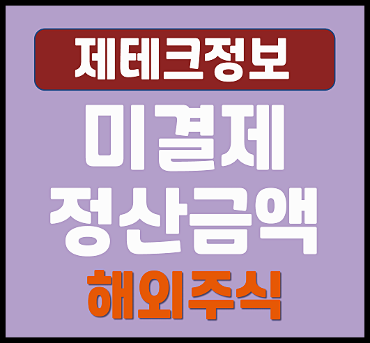  나무증권 미국주식거래 마이너스 미결제 정산금액 뭘까