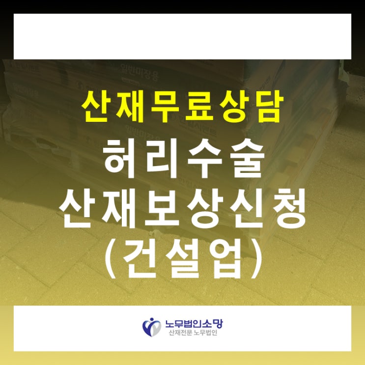  건설업 허리디스크 수술비 산재 휴업급여 장해급여 신청