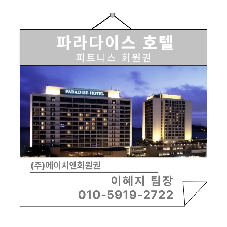  에이치앤회원권 | 오션뷰 피트니스 파라다이스호텔 부산 회원권 시세 및 혜택