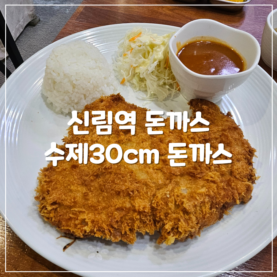 수제킹 30Cm돈까스 신림1호점 사진 1