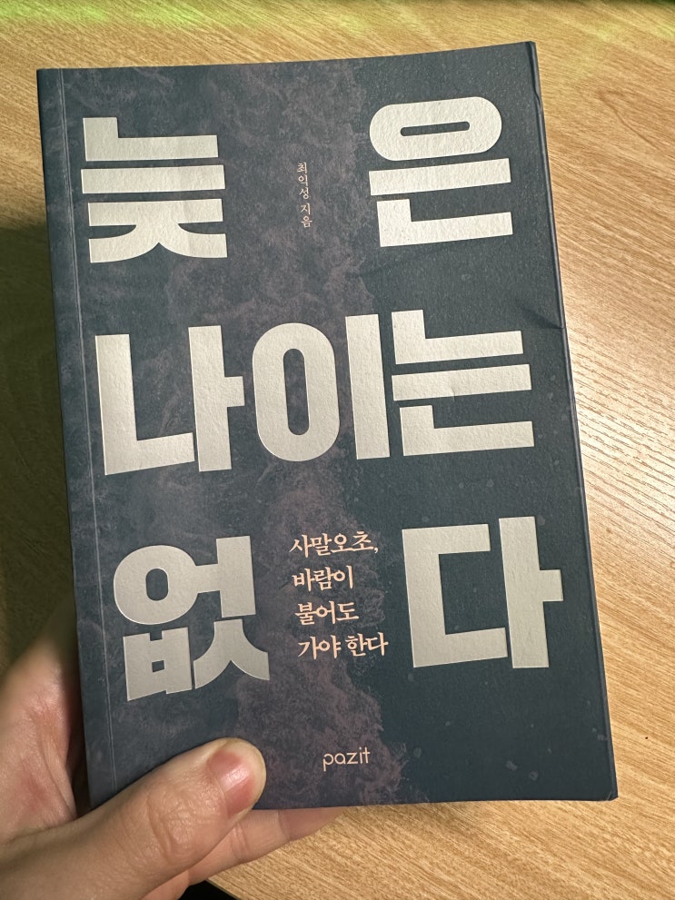  [독서] 251031_늦은 나이는 없다 중에서