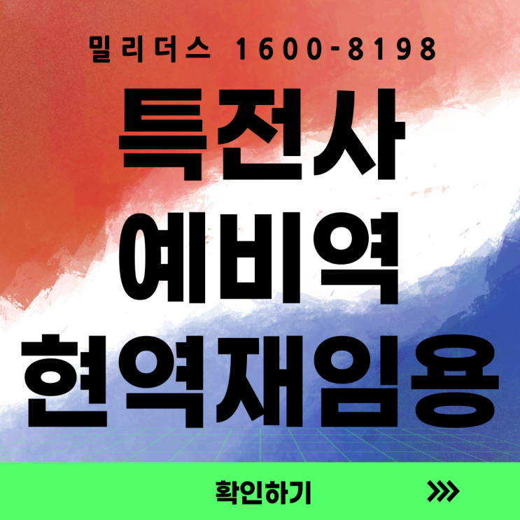  26-1기 특전사 예비역 현역 재임용 모집 안내