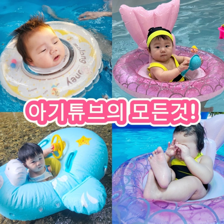  아기 물놀이 필수템 : 신생아부터 돌이후까지, 아기 튜브 유아 튜브 실사용 후기