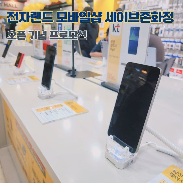  일산 휴대폰성지 전자랜드 모바일샵 세이브존 화정점 신규 오픈 이벤트 방문 후기