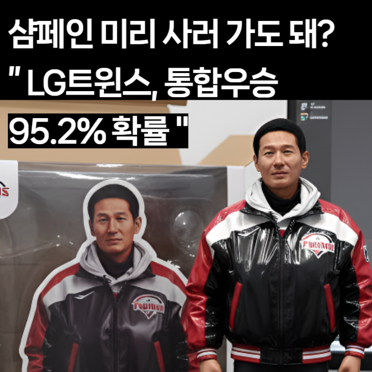  LG 통합우승 D-DAY: 5차전 라인업 & '95.2% 승리 공식' 염갈량 필승 전략 샴페인은 이미 샀다