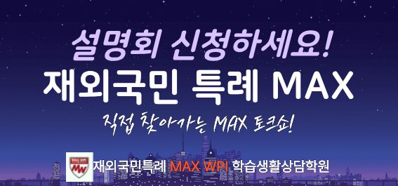  맞춤형 입시 토크쇼, MAX의 찾아가는 설명회, 지금 신청하세요!