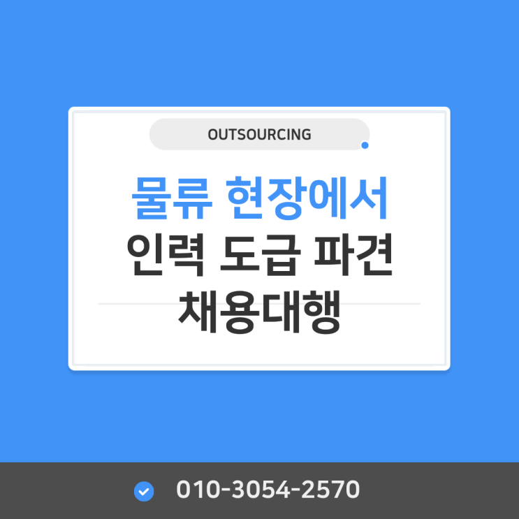  평택 물류현장의 숨은 경쟁력, 인력 아웃소싱 전문 업체 활용법
