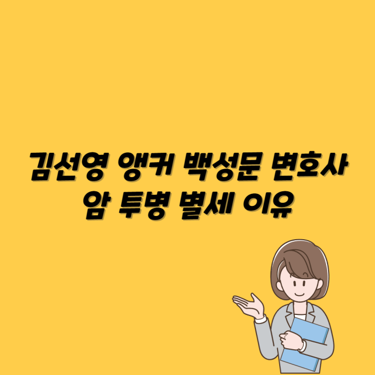 <b>김선영 앵커 백성문</b> 변호사 암 투병 별세 이유 안타까운 소식
