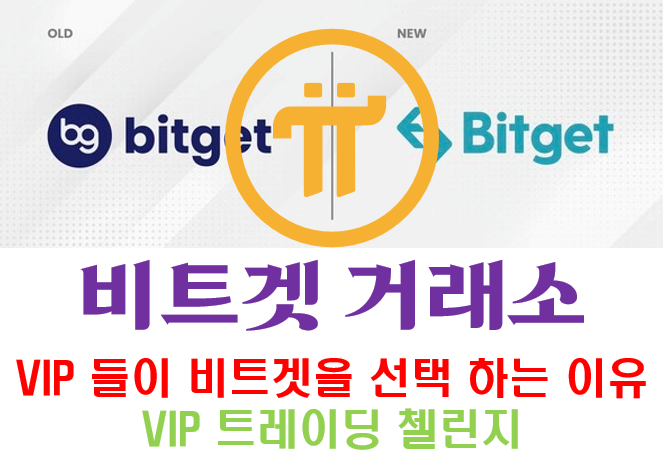  [Bitget] VIP 들이 비트겟을 선택 하는 이유!! VIP 트레이딩 첼린지!!