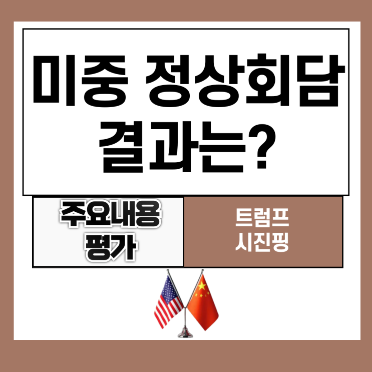 <b>미중 정상회담</b> 결과 평가 주요 내용은?