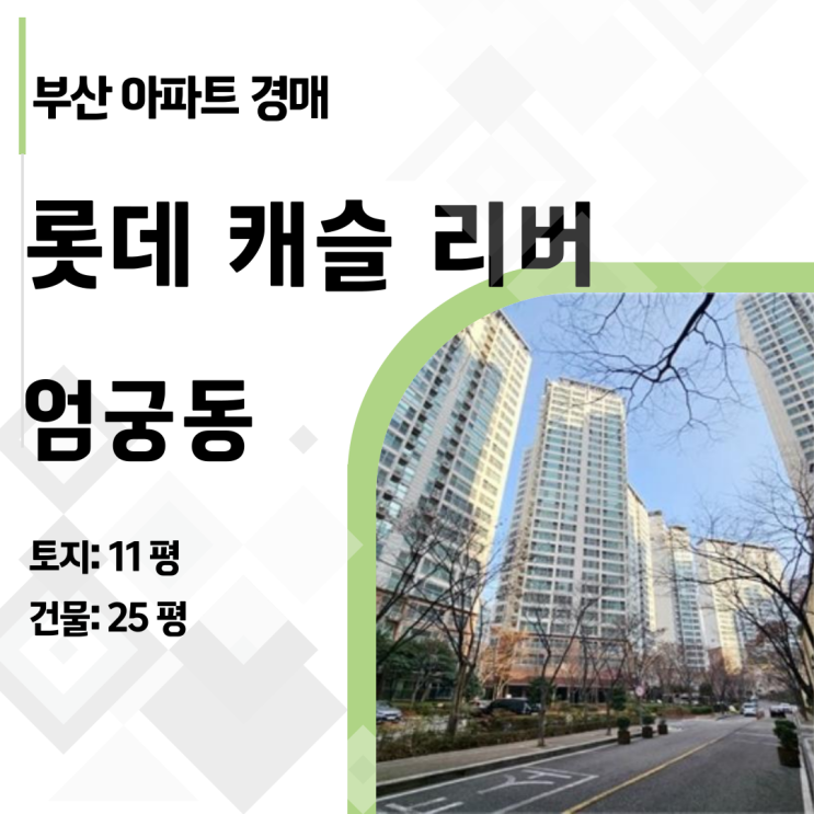  [2025타경100266] 부산 엄궁 롯데캐슬  '초품아' 아파트 경매, 시세보다 8천만 원 싸게!