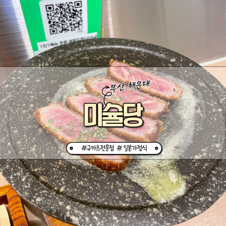  부산 :: 해운대 근처 혼술혼밥하기 좋은 규카츠 전문점 미슐당