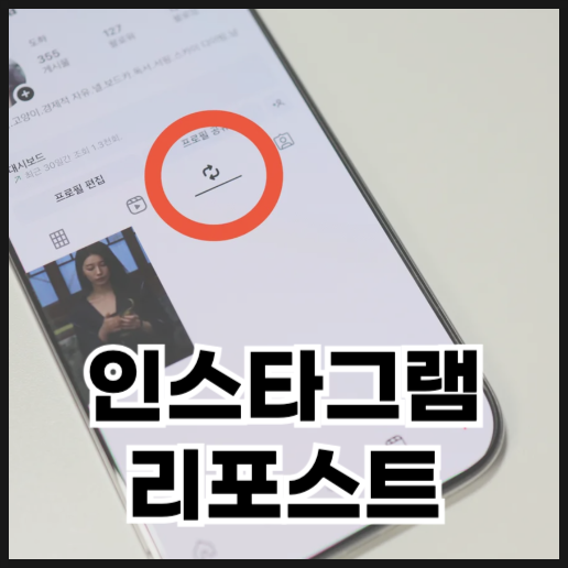  인스타그램 리포스트 및 삭제 방법