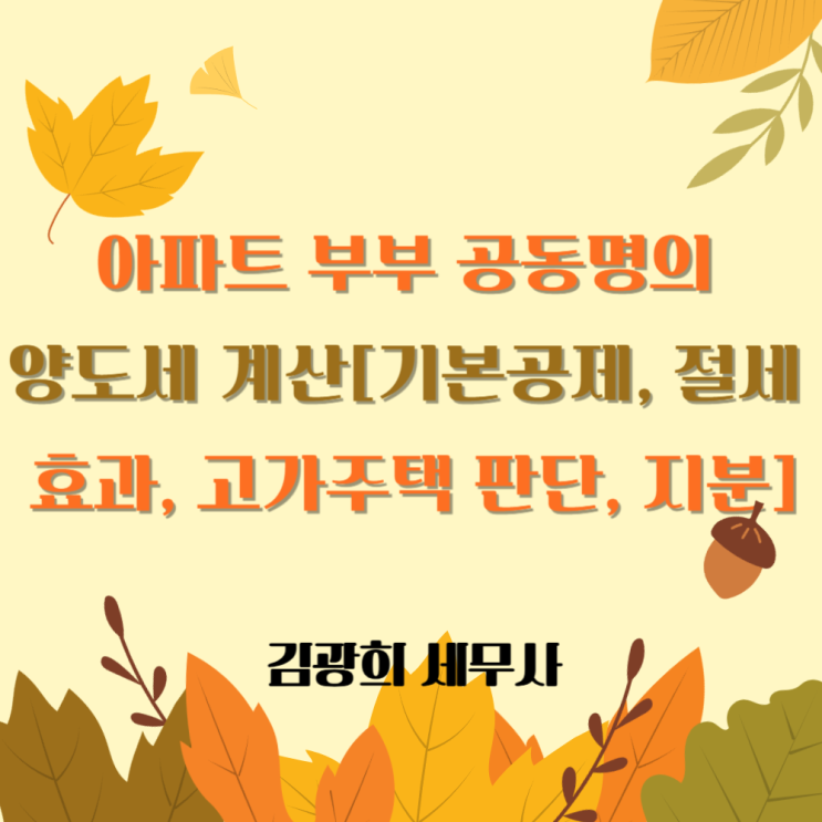  아파트 부부 공동명의 양도세 계산[기본공제, 절세 효과, 고가주택 판단, 지분]