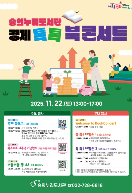 미추홀구 숭의누리도서관, 온 가족과 함께하는 ‘경제 톡톡 북콘서트’ 개최